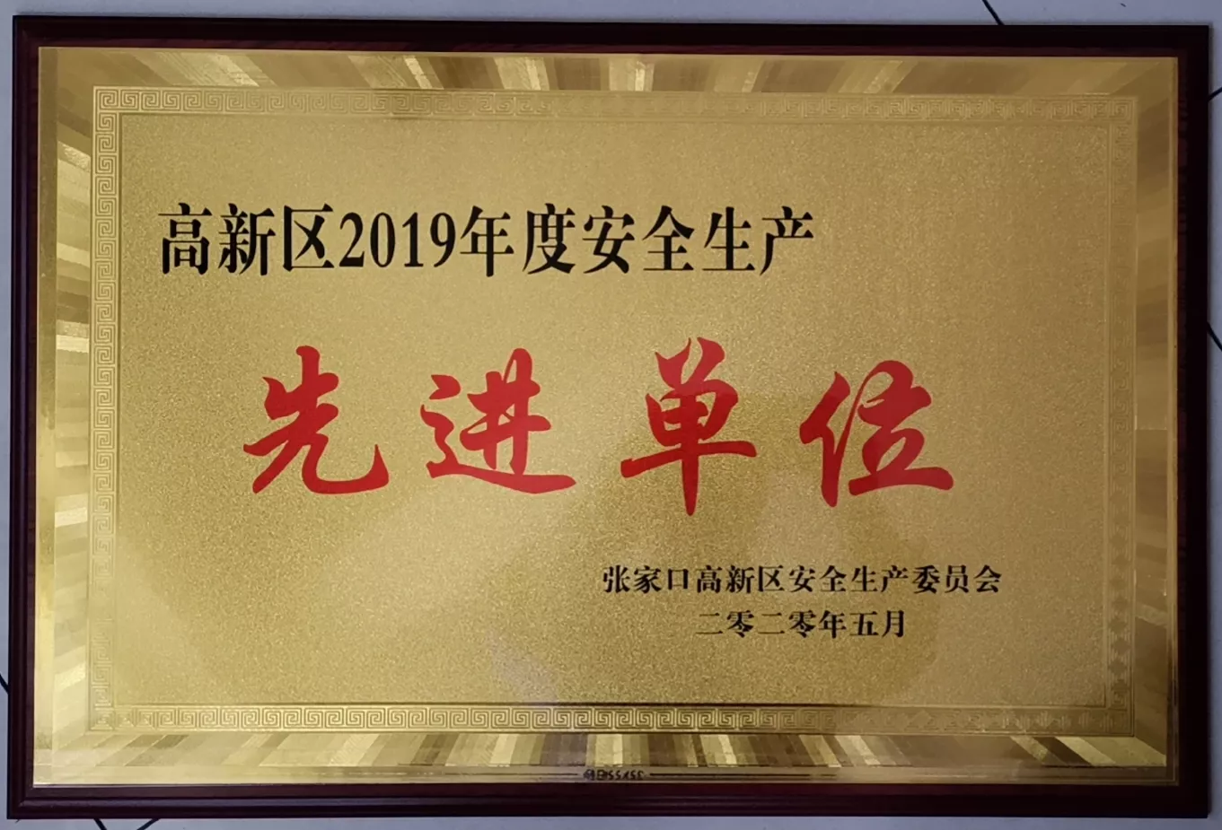 安全生产先进单位