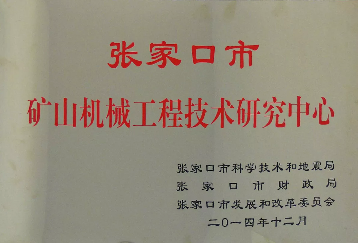 矿山机械工程技术研究中心