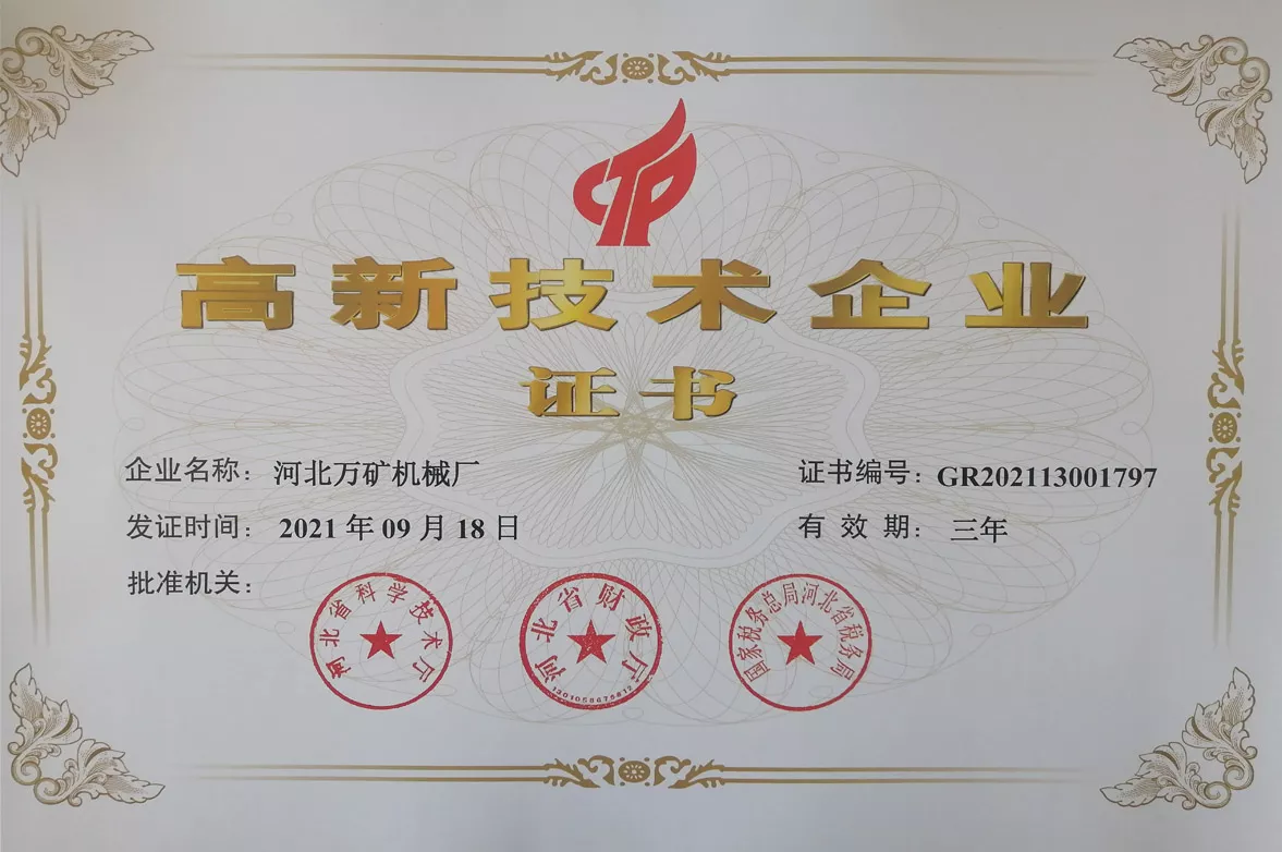 高新技术企业