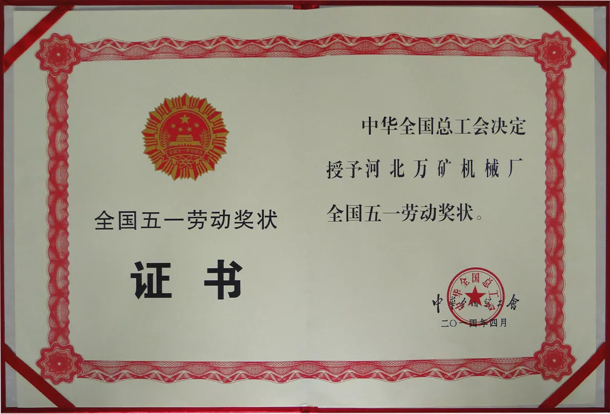 全国五一劳动奖状