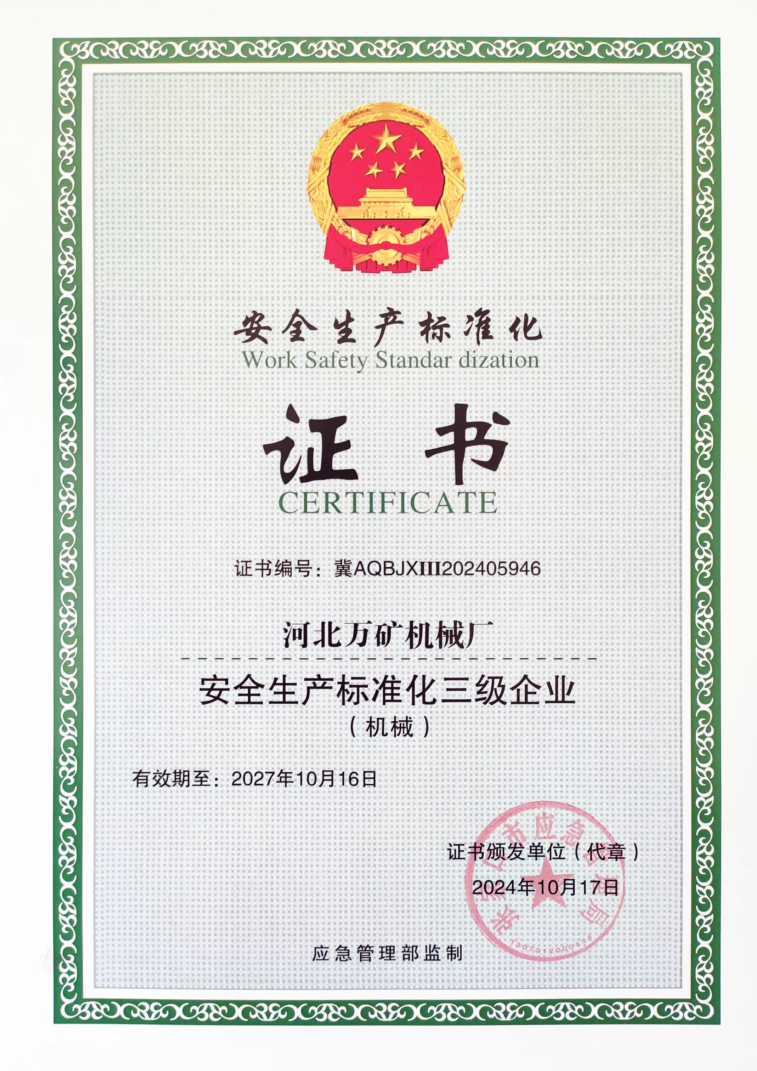 安全生产标准化证书